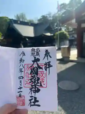 大國魂神社の御朱印