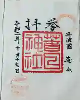 篠山春日神社の御朱印