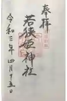 若狭姫神社(若狭彦神社下社)の御朱印