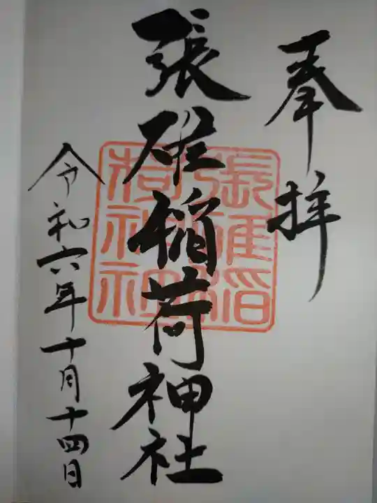 張碓稲荷神社の御朱印