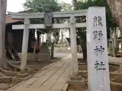 熊野神社の鳥居