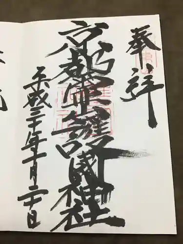 京都霊山護國神社の御朱印