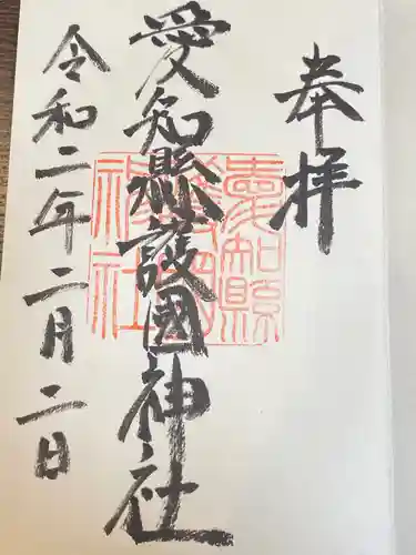 愛知縣護國神社の御朱印