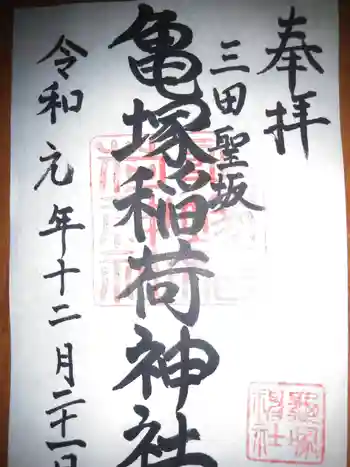 亀塚稲荷神社の御朱印 2019年12月