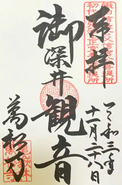 万松寺の御朱印