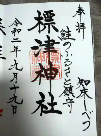 標津神社の御朱印 2020年09月