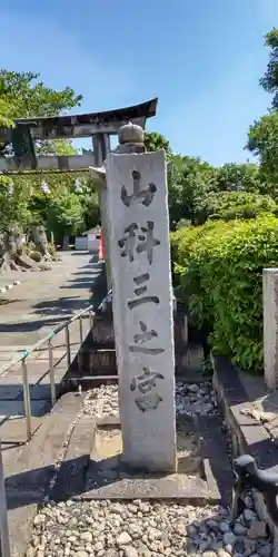 三之宮(京都府)