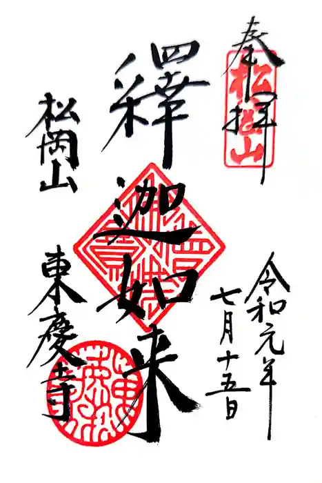 東慶寺の御朱印