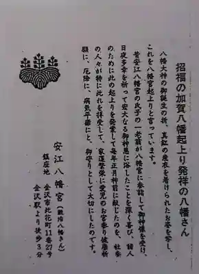 安江八幡宮（金沢水天宮）の授与品その他