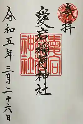 愛宕稲荷神社の御朱印