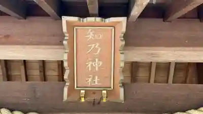 知乃神社(兵庫県)