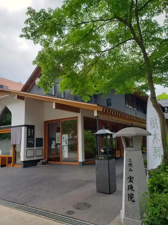 増上寺塔頭 三縁山 宝珠院(東京都)