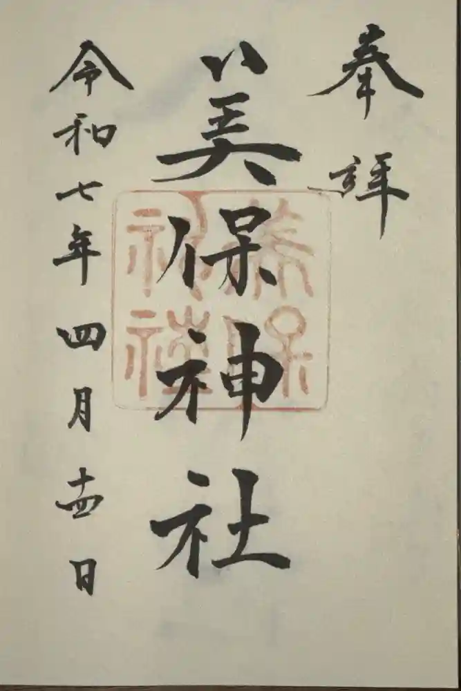 美保神社の御朱印