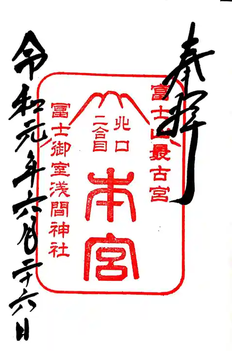 冨士御室浅間神社の御朱印
