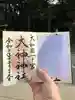 大神神社の御朱印