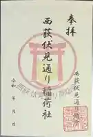 伏見稲荷神社の御朱印