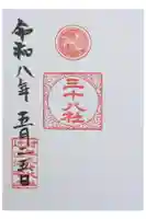 三十八社神社の御朱印