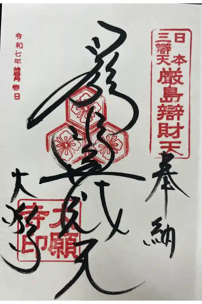 大願寺の御朱印