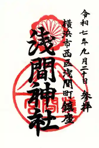 （芝生）浅間神社の御朱印