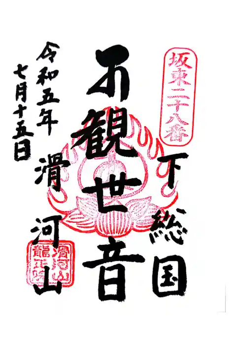滑河山龍正院の御朱印