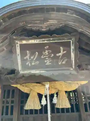 曽根天満宮(兵庫県)