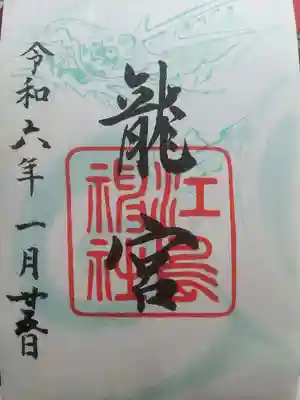 今回の目的は龍宮。辰年ですからね