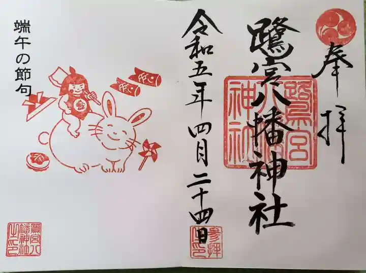 鷺宮八幡神社の御朱印