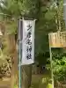須天熊野神社(石川県)