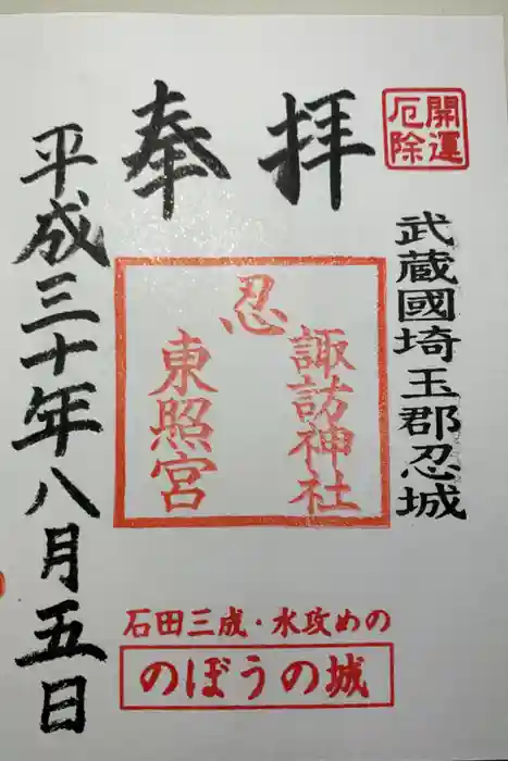 忍　諏訪神社・東照宮　の御朱印