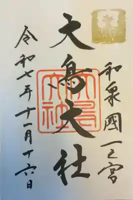 和泉國一之宮　大鳥大社の御朱印
