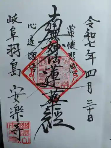 安楽寺の御朱印