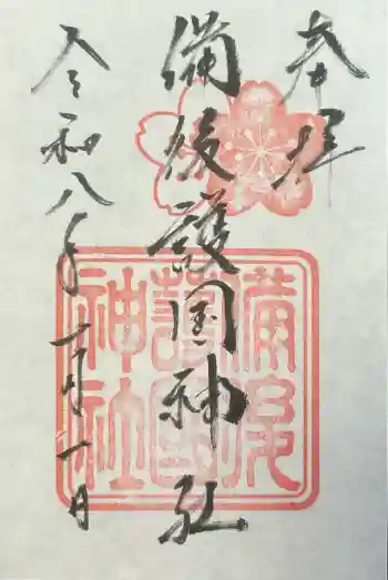 備後護國神社の御朱印 2026年01月