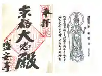 盛安寺の御朱印