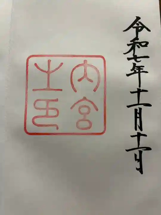 伊勢神宮内宮(皇大神宮)の{uncategorized: "未分類", other: "その他", undefined: "問題あり", building: "その他建物", grave: "お墓", sacred_gate: "鳥居", guardian: "狛犬", statue: "像", buddha: "仏像", history: "歴史", nature: "自然", garden: "庭園", animal: "動物", pagoda: "塔", temizu: "手水舎", mountain_gate: "山門・神門", sanctuary: "本殿・本堂", subordinate: "末社・摂社", art: "芸術", scenery: "景色", jizo: "地蔵", ema: "絵馬", goshuin: "御朱印", omikuji: "おみくじ", items: "授与品その他", amulet: "お守り", goshuincho: "御朱印帳", eats: "食事", festival: "お祭り", votive_dance: "神楽", shichigosan: "七五三参", wedding: "結婚式", experience: "体験その他", initially: "初詣", around: "周辺", anti_infection: "感染症対策"}