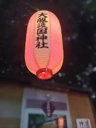 大阪護國神社(大阪府)