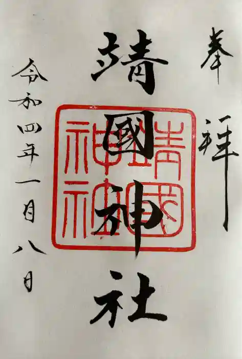 靖國神社の御朱印