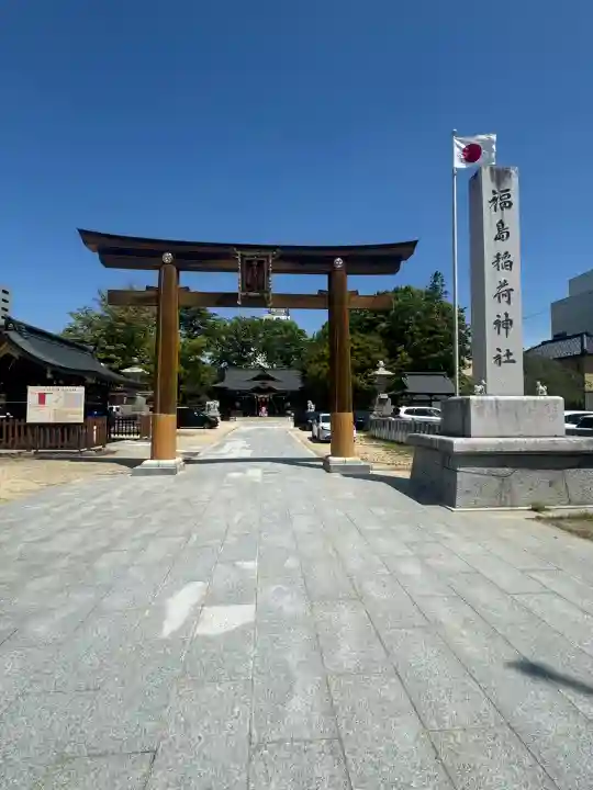 福島稲荷神社(福島県)