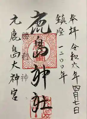 鹿島神社(栃木県)