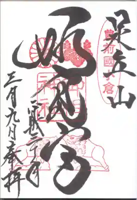 足立山妙見宮（御祖神社）の御朱印