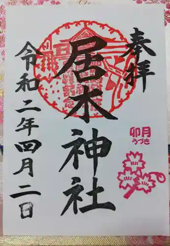 居木神社の御朱印
