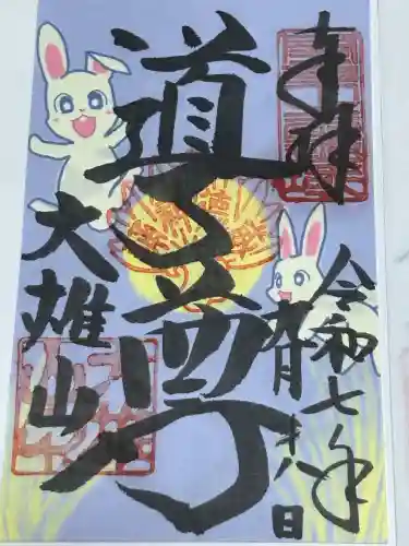 最乗寺（道了尊）(神奈川県)