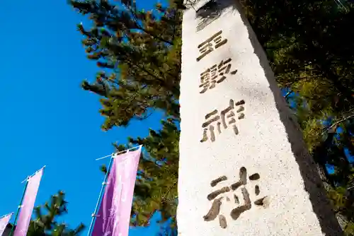 玉敷神社のその他建物