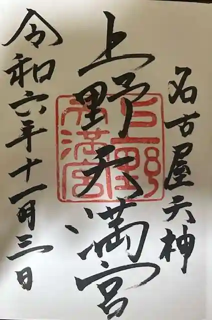 上野天満宮の御朱印