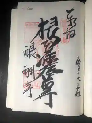 醍醐寺（上醍醐）の御朱印