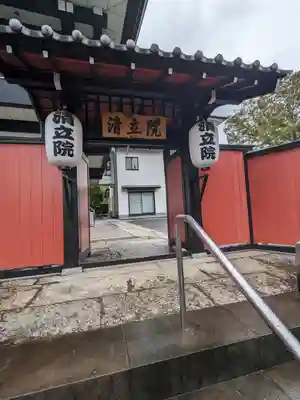 清立院(東京都)