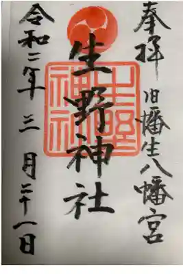 生野神社の御朱印