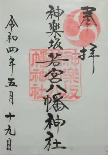 神楽坂若宮八幡神社(東京都)