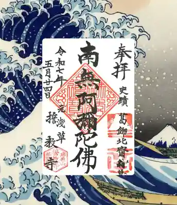 誓教寺(東京都)