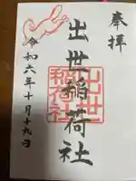 出世稲荷社(三吉神社内)(北海道)