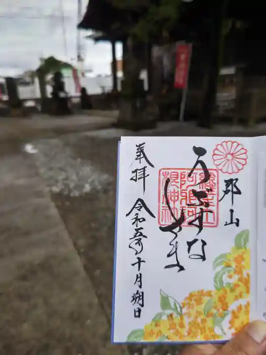 阿邪訶根神社の御朱印